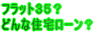 フラット35? どんな住宅ローン?