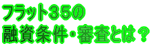 フラット35の融資条件・審査とは