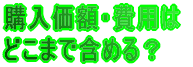 購入価額・費用はどこまで含める