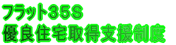 フラット35の技術基準