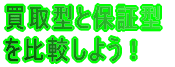 フラット35 買取型と保証型